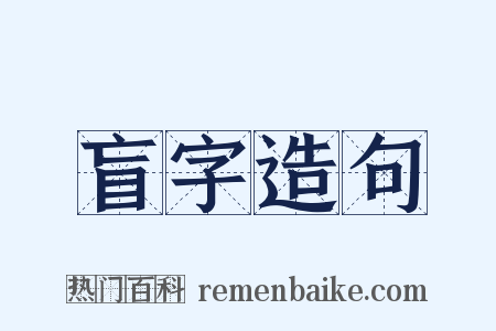 盲字造句是什么意思的图片